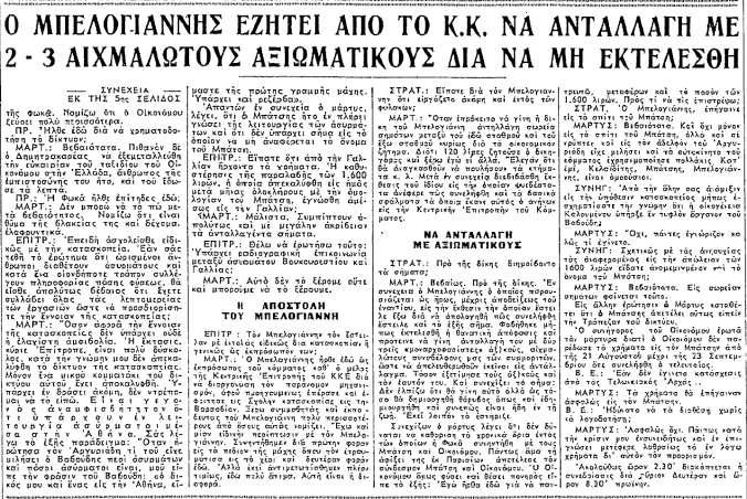 Με αυτόν τον τρόπο διαψεύδει τον ισχυρισμό του Μπάτση ότι δεν γνώριζε την ύπαρξη των ασυρμάτων και ότι δεν γνώριζε κάποιους από τους κατηγορουμένους.