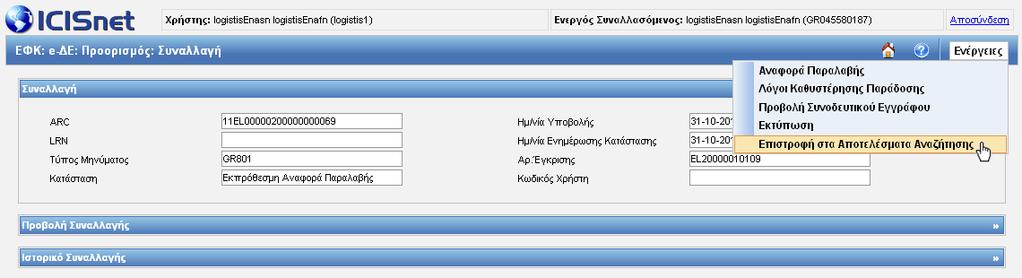 Εικόνα 170: Επιλογή «Επιστροφή στα Αποτελέσματα Αναζήτησης» 2.