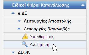 (GR837) Εκπρόθεσμη Αναφορά Παραλαβής Μερικώς μη Αποδεκτό GR818(4)* Μη αποδεκτό GR818(3)* Παραδομένο GR818(1,2)* Εκπρόθεσμη Αναφορά Παραλαβής Πίνακας 3: Ενέργειες Καταστάσεις (Λειτουργίες Παραλαβής)