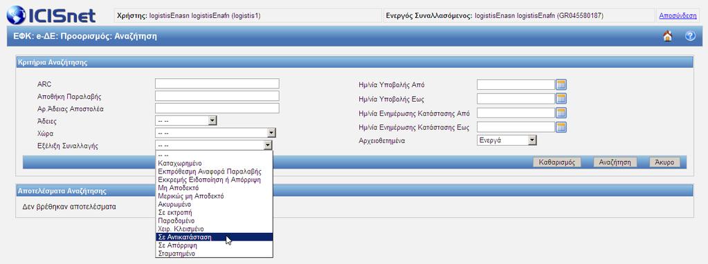 Εικόνα 172: Αναζήτηση κίνησης σε κατάσταση «Σε Αντικατάσταση» Στη συνέχεια πατάει το κουμπί «Αναζήτηση» και στα αποτελέσματα θα