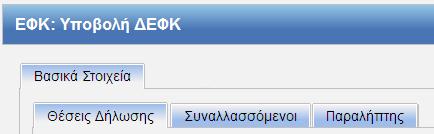 «ΕΦΚ: Υποβολή ΔΕΦΚ»
