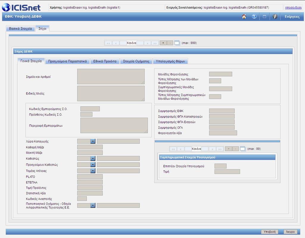 Εικόνα 182: Υποβολή ΔΕΦΚ /