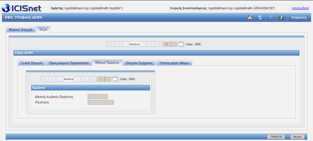Εικόνα 184: Υποβολή ΔΕΦΚ /
