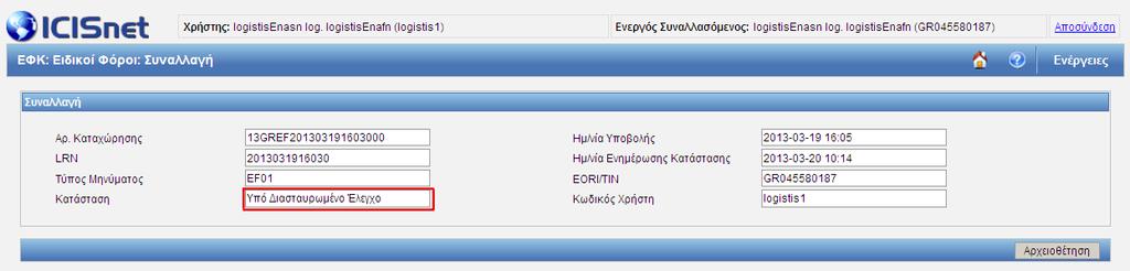 Αφού η φόρμα υποβληθεί, ένα EF93 αποστέλλεται στο τελωνείο. Μετά την υποβολή η κατάσταση της δήλωσης είναι «Υπό Διασταυρωμένο Έλεγχο».