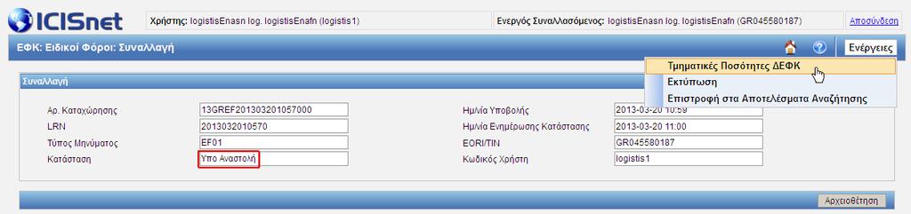 Εάν το σύστημα λάβει ένα μήνυμα EF98 με status 15 (Οριστικοποιημένο) τότε η κατάσταση της συναλλαγής αλλάζει σε «Οριστικοποιημένο». Εικόνα 207: ΔΕΦΚ Σε κατάσταση «Οριστικοποιημένο» 2.3.