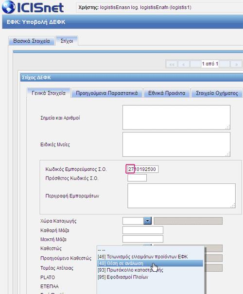 με όλες αυτές τις προϋποθέσεις. 1. Τύπος «4» 2. Καθεστώς «[48] Θέση σε ανάλωση» 3. Κωδικός Εμπορεύματος Σ.Ο.
