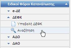 2.3.7 Επιστροφή στα Αποτελέσματα Αναζήτησης Με την επιλογή της ενέργειας Επιστροφή στα αποτελέσματα αναζήτησης, ο χρήστης έχει τη δυνατότητα να επιστρέψει στην οθόνη της αναζήτησης.