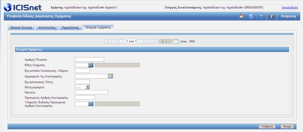 Εικόνα 222: Υποβολή Άδειας Διακίνησης Οχήματος /Στοιχεία Οχήματος Αφού ο χρήστης συμπληρώσει τα στοιχεία και επικυρωθούν τα δεδομένα, υποβάλει την Άδεια Διακίνησης Οχήματος, και ένα VM15 αποστέλλεται