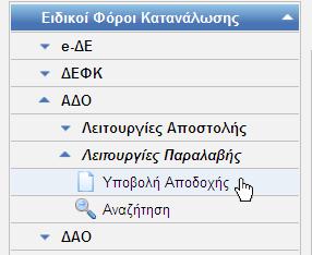 2.5 Άδεια Διακίνησης Οχήματος Λειτουργίες Παραλαβής 2.5.1 Υποβολή Αποδοχής ΑΔΟ Όταν στους Ειδικούς Φόρους Κατανάλωσης θέλετε να καταχωρήσετε μια Αποδοχή ΑΔΟ, θα πρέπει να επιλέξετε την επιλογή Υποβολή Αποδοχής από τις Λειτουργίες Παραλαβής.