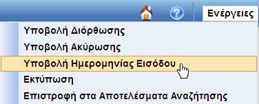 ΔΑΟ - Υποβολή Ημερομηνίας Εισόδου Όταν μια συναλλαγή βρίσκεται σε κατάσταση «Αποδεκτό», τότε το μενού "Ενέργειες" παρέχει τη δυνατότητα να δηλωθεί η Ημερομηνία Εισόδου.