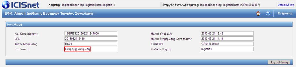 Εικόνα 251: ΑΔΕΤ Επιλογή «Υποβολή Ακύρωσης» Επιλέγοντας «Υποβολή Ακύρωσης» θα εμφανιστεί η παρακάτω οθόνη.