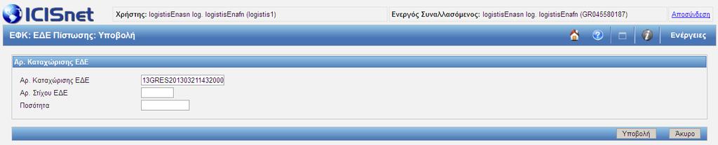 2.8.4 Υποβολή Πίστωσης Από την κατάσταση «Οριστικοποιημένη» ο χρήστης μπορεί να υποβάλει «Υποβολή ΕΔΕ Πίστωσης».