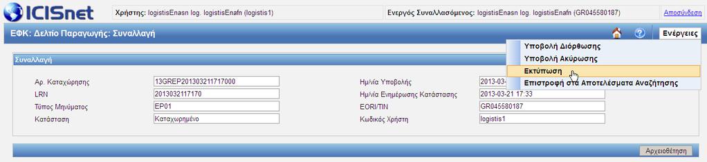 Εικόνα 266: Δελτίο Παραγωγής Ακύρωση Επιλέγοντας «Υποβολή Ακύρωσης» θα εμφανιστεί η παρακάτω οθόνη.