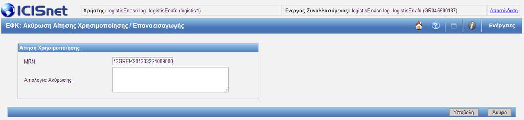 σύστημα λάβει ένα EK98 με status 2 (Καταχωρημένο) από το Τελωνείο η κατάσταση μετατρέπεται σε «Καταχωρημένο». 2.11.