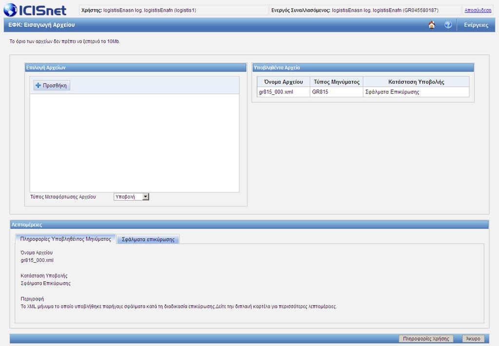 Σημειώνεται ότι κατά την εισαγωγή αρχείου το μήνυμα επικυρώνεται και εάν υπάρχει κάποιο σφάλμα το σύστημα παρέχει 2 καρτέλες με τις πληροφορίες του υποβληθέντος μηνύματος.