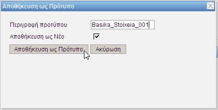 Εικόνα 308: Πεδία «Περιγραφή προτύπου» και «Αποθήκευση ως Νέο» Εικόνα 309: Μήνυμα Επιτυχημένης Αποθήκευσης προτύπου Αποθηκεύουμε το πρότυπο επιλέγοντας το κουμπί Αποθήκευση ως Πρότυπο.