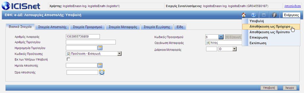 αποθηκεύσει τη συγκεκριμένη δήλωση ως Πρόχειρο. Όταν ο χρήστης αποθηκεύει μία Δήλωση ως Πρότυπο θα πρέπει να γνωρίζει ότι: μπορεί να χρησιμοποιηθεί απεριόριστες φορές.