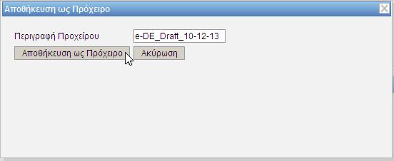 Εικόνα 315: Εισαγωγή Ονόματος Προχείρου Εικόνα 316: Μήνυμα «Επιτυχης Αποθήκευση ως Πρόχειρο» Αφού συμπληρώσει ο χρήστης το