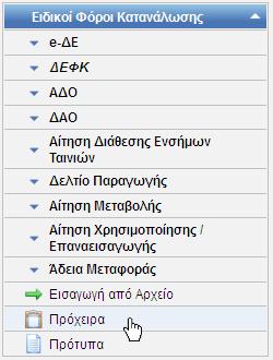 Τότε, εμφανίζεται στον χρήστη το Μήνυμα «Επιτυχής Αποθήκευση ως Πρόχειρο». 2.16.