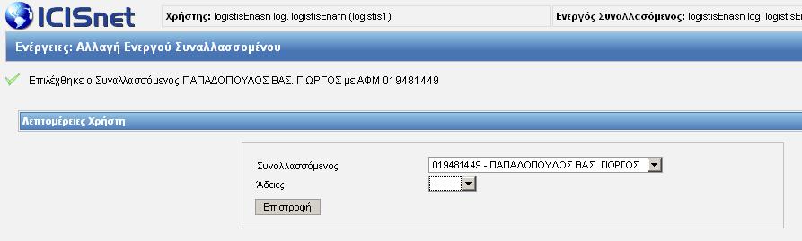 Εικόνα 24: Αλλαγή Ενεργού Συναλλασσόμενου (2) Μετά την επιλογή του, με το κουμπί επιστροφή ξαναγυρίζετε την αρχική σελίδα έχοντας τη δυνατότητα να διαχειριστείτε τις κινήσεις του συναλλασσόμενου που