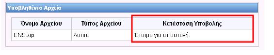 Κατά την αποστολή του συνημμένου από την εφαρμογή ο χρήστης ενημερώνεται για την κατάσταση.