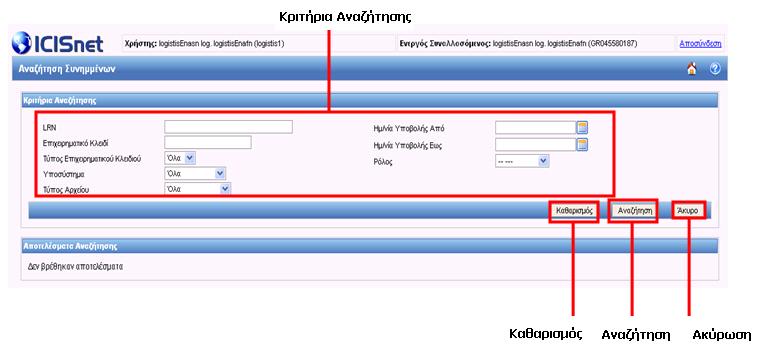 Φορέα και Αναζήτηση Συνημμένων. Εικόνα 40: Αίτηση με Συνημμένα από Οικονομικό Φορέα: Αναζήτηση Συνημμένων Εμφανίζεται μία νέα Οθόνη για με την αναζήτηση των συνυποβαλλόμενων αρχείων.