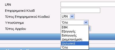 Εικόνα 47: Παράδειγμα Αναζήτησης Συνυποβαλλόμενων Αρχείων