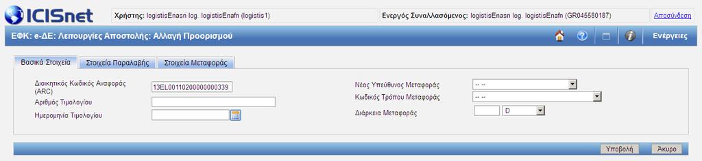 Μετά το πέρας της προθεσμίας θα λάβετε ένα GR802 προκειμένου να υποβάλετε άμεσα είτε Αλλαγή Προορισμού