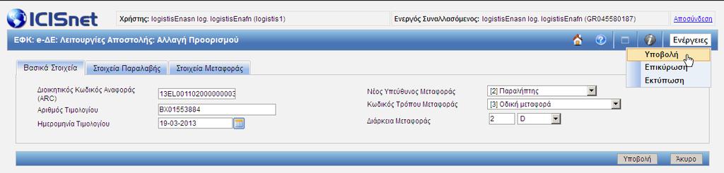 Ο χρήστης συμπληρώνει τα πεδία που θέλει να τροποποιήσει και υποβάλει την αλλαγή Προορισμού e- ΔΕ πατώντας ή