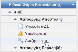 Σε γενικές γραμμές θα χρειαστείτε να εντοπίσετε την κίνηση μέσω αναζήτησης και στην συνέχεια να διαλέξετε απο το μενού «Ενέργειες» την επίλογή «Δημιουργία Συμπληρωματικών Πληροφοριών