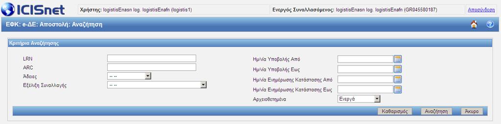 Επιλέγετε «Αναζήτηση» για να δείτε τα Κριτήρια Αναζήτησης, όπου μπορείτε να εισάγετε συγκεκριμένα δεδομένα στα πεδία για τον ευκολότερο εντοπισμό των e-δε (π.χ. ARC).