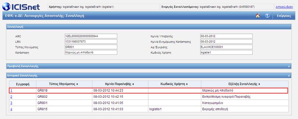 Παραλαβής (GR818) πατώντας «Ιστορικό Συναλλαγής».