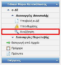 2.1.5 Επιστροφή στα Αποτελέσματα Αναζήτησης Με την επιλογή της ενέργειας Επιστροφή στα αποτελέσματα αναζήτησης, ο χρήστης έχει τη δυνατότητα να επιστρέψει στην οθόνη της αναζήτησης.