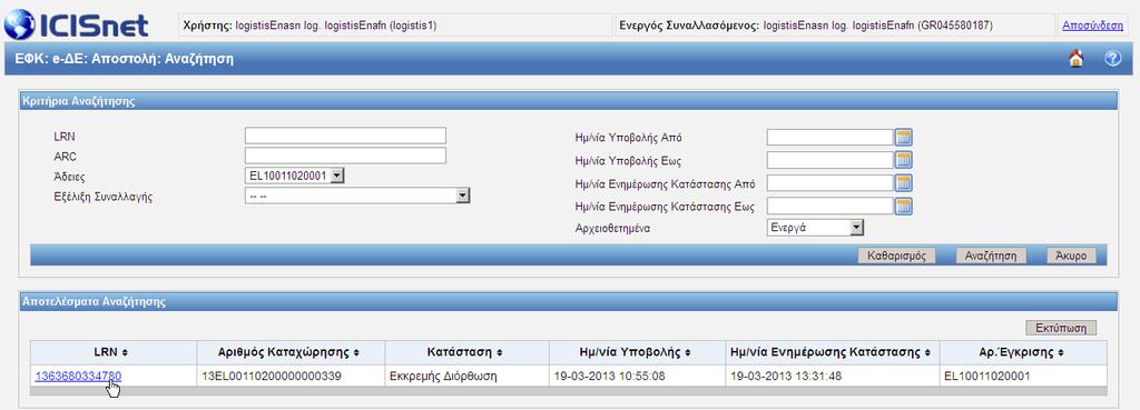 Εικόνα 103: ΕΦΚ Αναζήτηση Λειτουργίες Αποστολής Όπως παρατηρείται από την παραπάνω οθόνη ο χρήστης μπορεί να συμπληρώσει τις φόρμες στοιχείων με τα κριτήρια αναζήτησης που επιθυμεί.