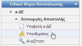 Φόρων κατανάλωσης για τις λειτουργίες Αποστολής μπορεί ο χρήστης από τις υπενθυμίσεις να βρει τα e- ΔΕ που