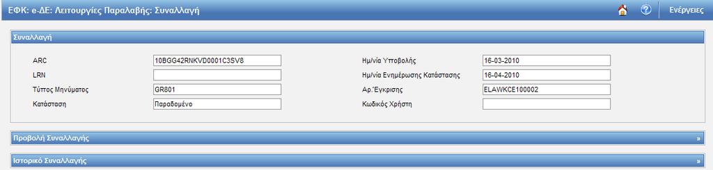 Για να επιλέξετε την κίνηση, επιλέγετε από τις Ενέργειες την «Προβολή» και βρίσκεστε στην οθόνη της Συναλλαγής.