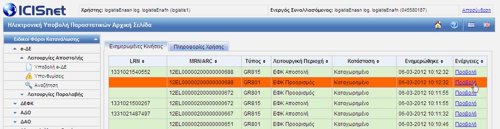 Εικόνα 127: Αρχική Σελίδα - ΕπιλέγονταςΚίνηση ΕΦΚ Πλοήγηση Επιλέγετε το σημείο επέκτασης e-δε και στη συνέχεια τις Λειτουργίες