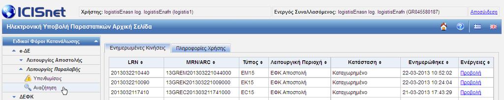 Εικόνα 128: Αρχική Σελίδα - ΑναζήτησηΣυναλλαγής ΕΦΚ Επιλέγετε «Αναζήτηση» στο μενού των Λειτουργιών Παραλαβής της Αρχικής