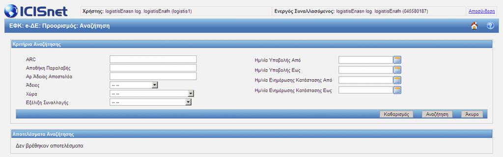 πεδία για τον ευκολότερο εντοπισμό των e-δε (π.χ. ARC).