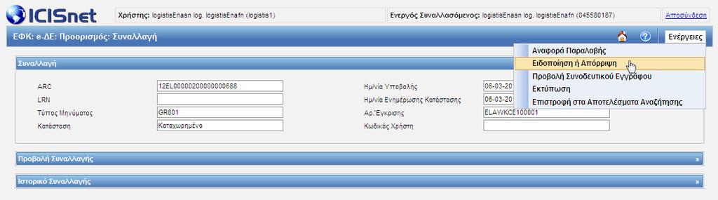 Παράδειγμα Υποβολής Εικόνα 136: Υποβολή για «Ειδοποίηση ή Απόρριψη» Αν επιλέξετε ένα μήνυμα στην Κατάσταση «Καταχωρημένο»: Εικόνα 137: Μήνυμα σε Κατάσταση «Καταχωρημένο» Στις ενέργειες επιλέξτε