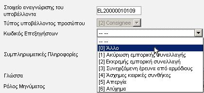 Στα Αποτελέσματα Αναζήτησης μπορείτε να δείτε την εγγραφή του e-δε καθώς και την Κατάσταση της Κίνησης, την Ημ/νία Υποβολής, την Ημ/νία Ενημέρωσης Κατάστασης και τον Αριθμό Έγκρισης.