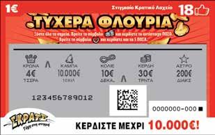 000.000 1,00 œ ΠΟΣΟΣΤΟ ΔΙΑΝΕΜΟΜΕΝΩΝ ΚΕΡΔΩΝ 62,08% 1 œ 10,71 1.120.000 1.120.000 œ 2 œ 15,00 800.000 1.600.000 œ 4 œ 50,00 240.000 960.000 œ 5 œ 100,00 120.000 600.000 œ 10 œ 100,00 120.000 1.200.