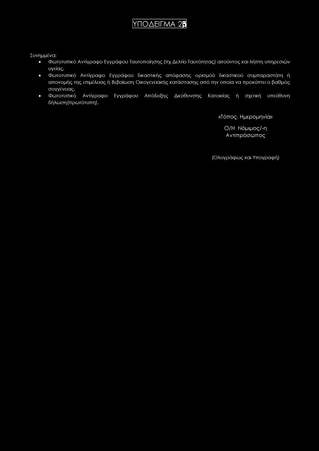 Φωτοτυπικό Αντίγραφο Εγγράφου δικαστικής απόφασης ορισμού δικαστικού συμπαραστάτη ή απονομής της επιμέλειας ή Βεβαίωση