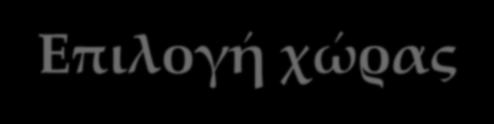 Επιλογή χώρας Δημόσιος 3%