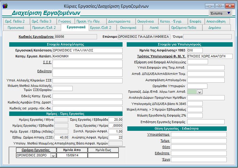 Παρακάτω ακολουθεί αναλυτικό παράδειγμα ενός ωρομίσθιου υπαλλήλου. Έστω ότι απασχολείτε στην επιχείρηση έναν ωρομίσθιο υπάλληλο από 15/9/14.