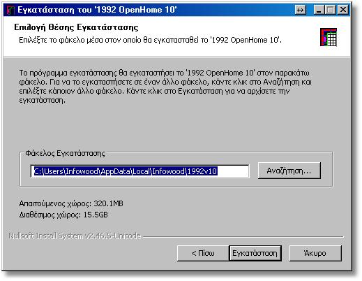 Εγκατάσταση του 1992 OpenHome 4 Στη συνέχεια εμφανίζεται ο φάκελος όπου θα γίνει η εγκατάστασης του προγράμματος (προτείνουμε να κάνετε