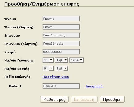 Εηθόλα 13: Πξνζζήθε λέαο επαθήο Σε πεξίπησζε πνπ ζέιεηε λα αλαλεψζεηε ηα ζηνηρεία κίαο