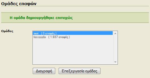 Οκάδεο επαθώλ Η δηαδηθαζία εηζαγσγήο ησλ επαθψλ ζαο έρεη σο εμήο: Δπηιέγεηε «Οκάδεο Δπαθψλ», δίλεηαη έλα φλνκα ζηελ νκάδα ζαο (ην νπνίν λα ζαο βνεζάεη λα ζπκάζηε ηηο επαθέο πνπ πεξηιακβάλεη ε θάζε