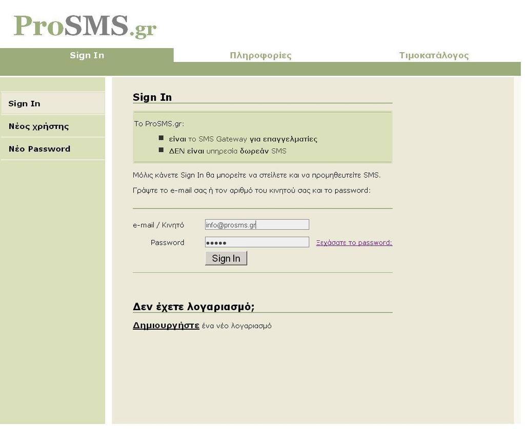 Δίζνδνο ζηελ ππεξεζία Η πξφζβαζε ζηελ ππεξεζία επηηπγράλεηαη κέζσ ηεο ζειίδαο εηζφδνπ. Πιεθηξνινγψληαο ζηνλ θπιινκεηξεηή (browser) ηελ ειεθηξνληθή δηεχζπλζε http://www.prosms.