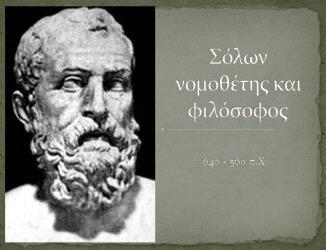 1205 Σόλων - Μηδέν άγαν Ο ανπαίμξ θζθόζμθμξ ηαζ αεδκαίμξ κμιμεέηδξ Σόθςκ πμο έγδζε ημκ 6 μ αζ. π.φ. (640-560 π.φ.) έθεβε ημ βκςζηό απόθεεβια ιδδέκ άβακ πμο ζδιαίκεζ ηαιιία οπεναμθή, δδθ.